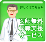 医師無料転職支援サービス