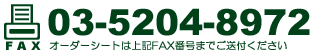 FAX:03-5204-8972
オーダーシートは上記FAX番号までご送付ください